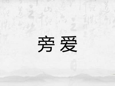 旁爱