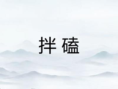 拌磕 拌磕