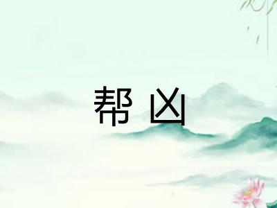 帮凶 帮凶
