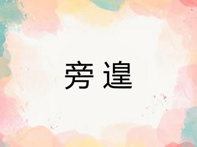 旁遑 旁遑