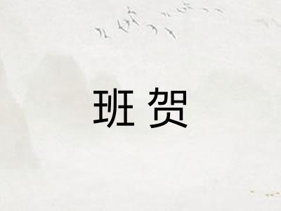 班贺 班贺