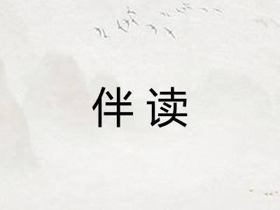伴读