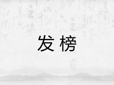 发榜 发榜
