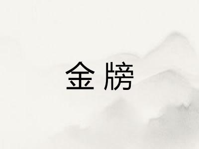 金牓 金牓