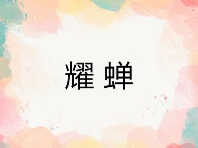耀蝉 耀蝉