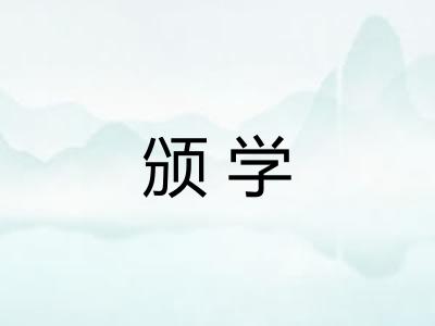 颁学 颁学