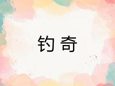 钓奇 钓奇