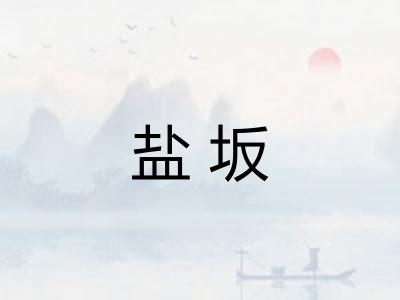 盐坂