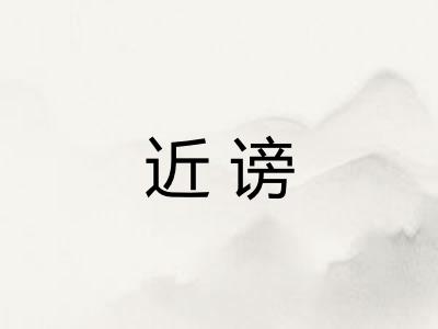 近谤