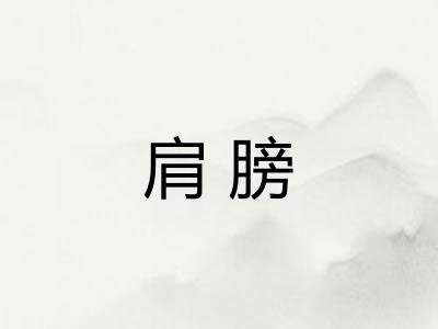 肩膀