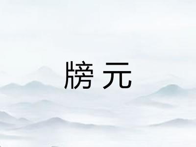 牓元