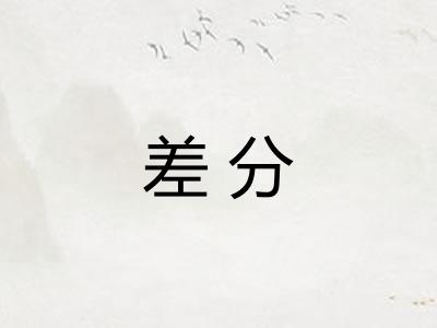 差分 差分