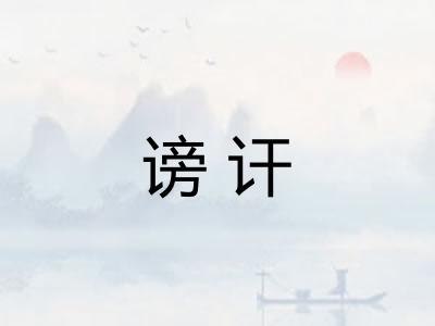 谤讦