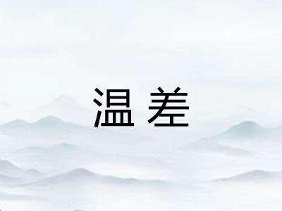 温差 温差