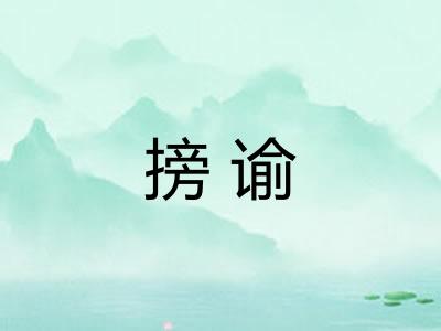 搒谕