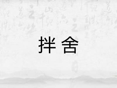 拌舍 拌舍