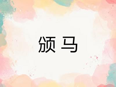 颁马 颁马