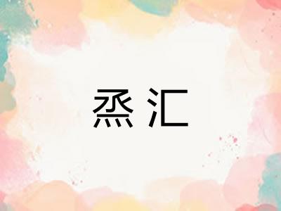 烝汇 烝汇