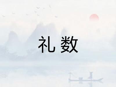 礼数