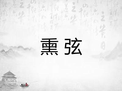 熏弦 熏弦