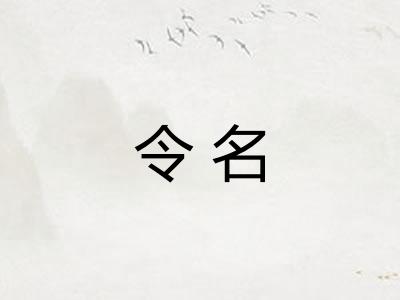 令名