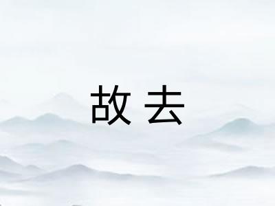 故去