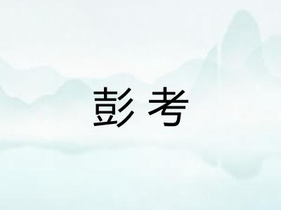 彭考