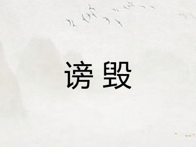 谤毁 谤毁