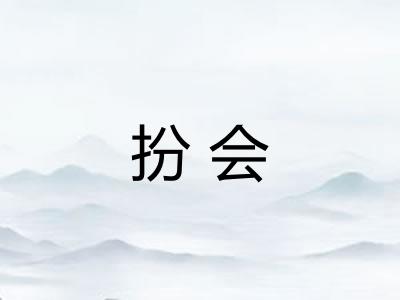 扮会 扮会