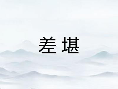 差堪