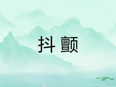 抖颤 抖颤