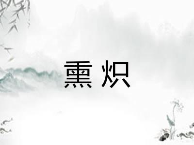 熏炽 熏炽