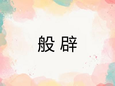 般辟 般辟