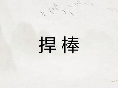 捍棒 捍棒