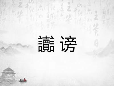 讟谤