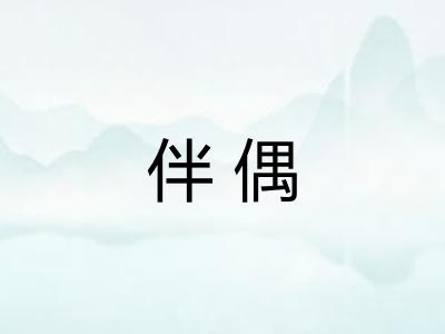 伴偶 伴偶