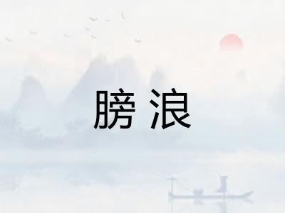 膀浪 膀浪