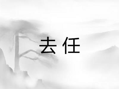 去任 去任