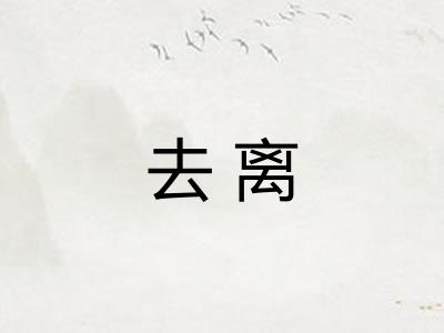 去离