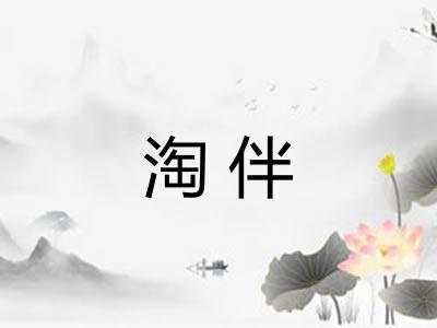淘伴 淘伴