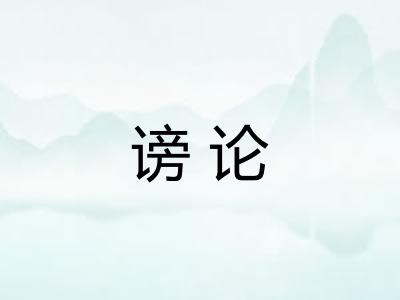 谤论 谤论
