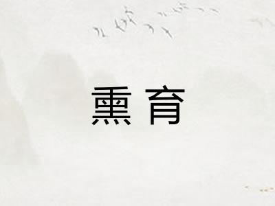 熏育