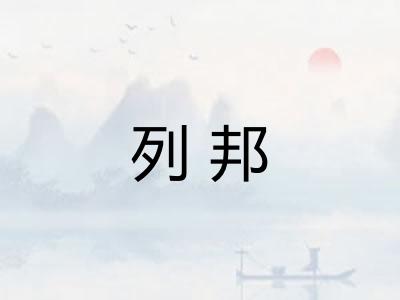 列邦