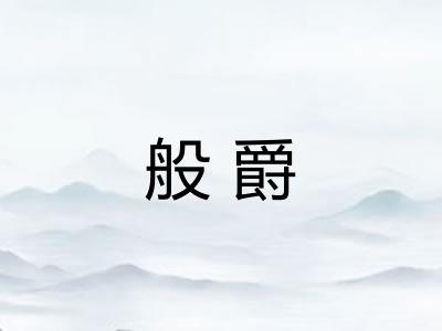 般爵 般爵