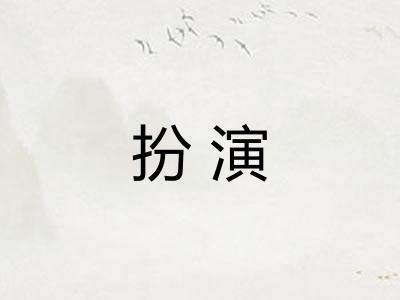 扮演 扮演