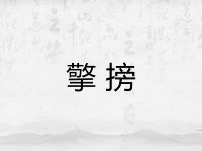 擎搒