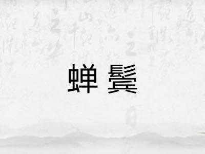 蝉鬓