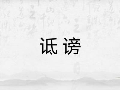诋谤