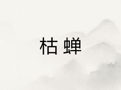 枯蝉