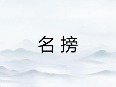 名搒 名搒